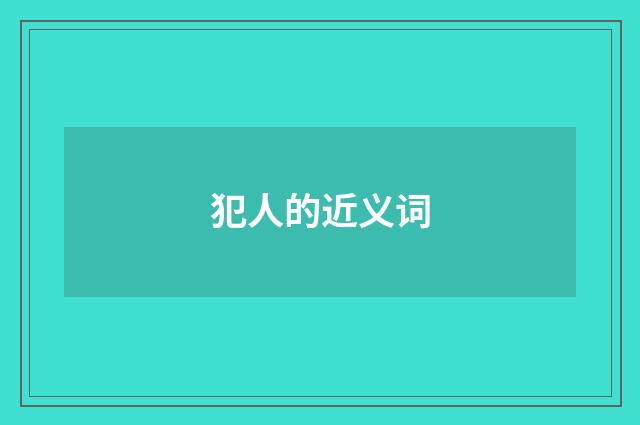 犯人的近义词
