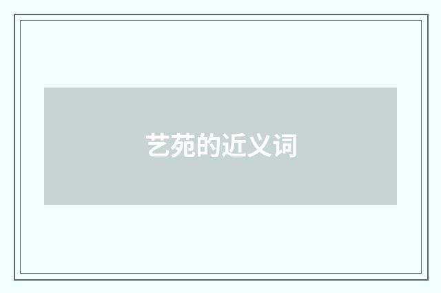 艺苑的近义词