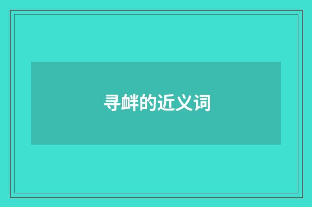 寻衅的近义词