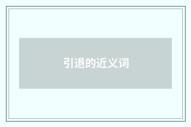 引退的近义词
