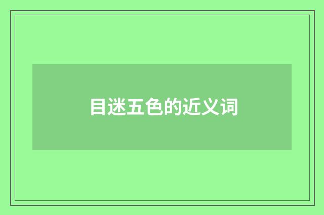 目迷五色的近义词
