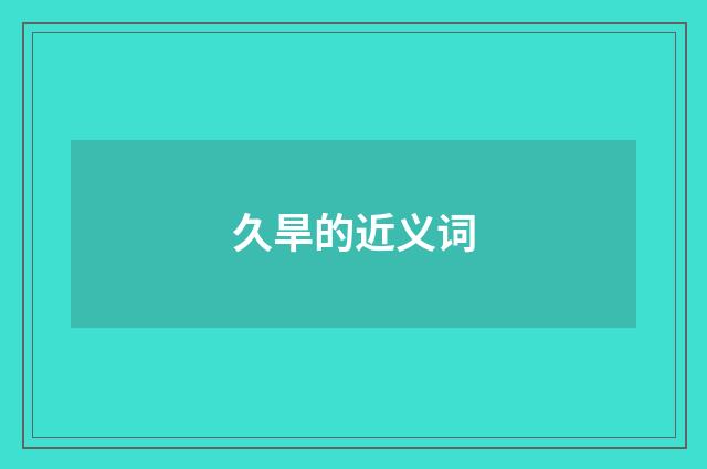 久旱的近义词