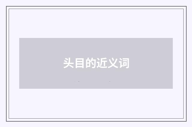 头目的近义词