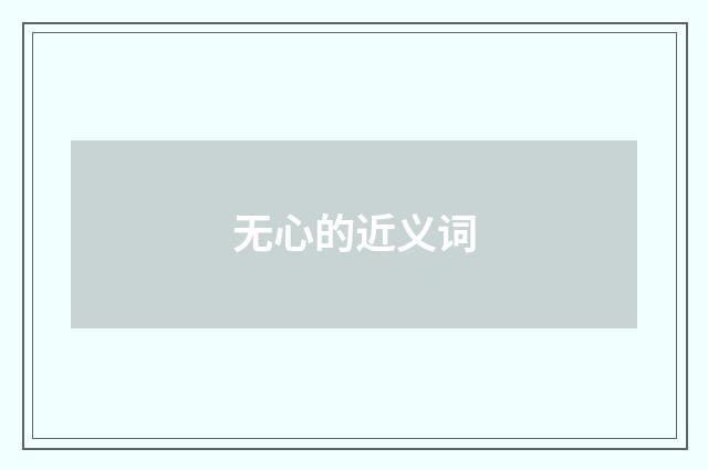 无心的近义词