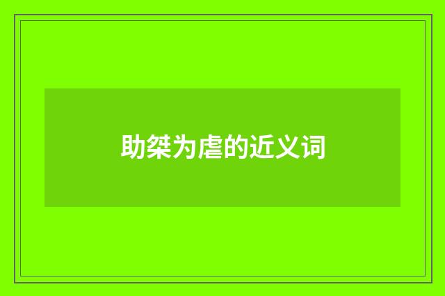 助桀为虐的近义词