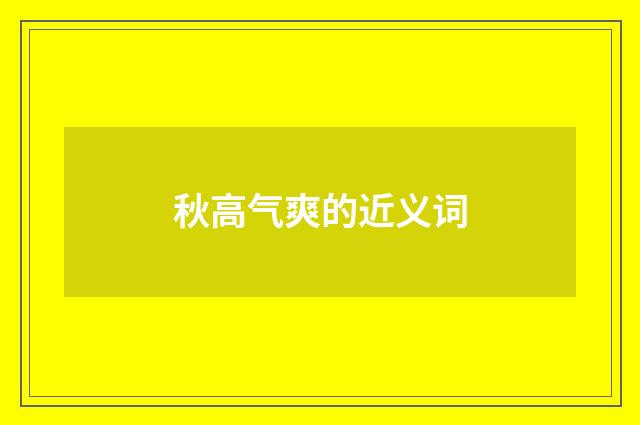 秋高气爽的近义词