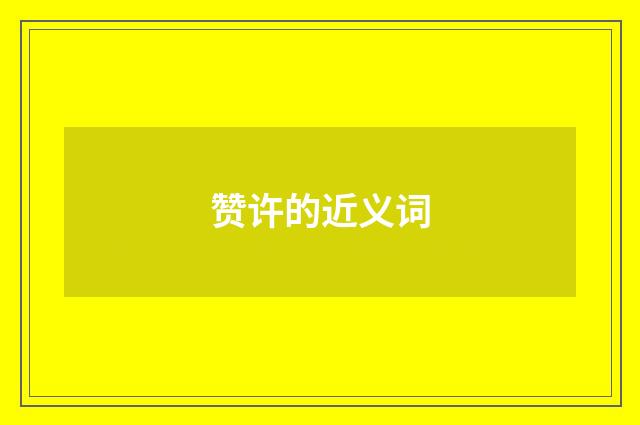 赞许的近义词