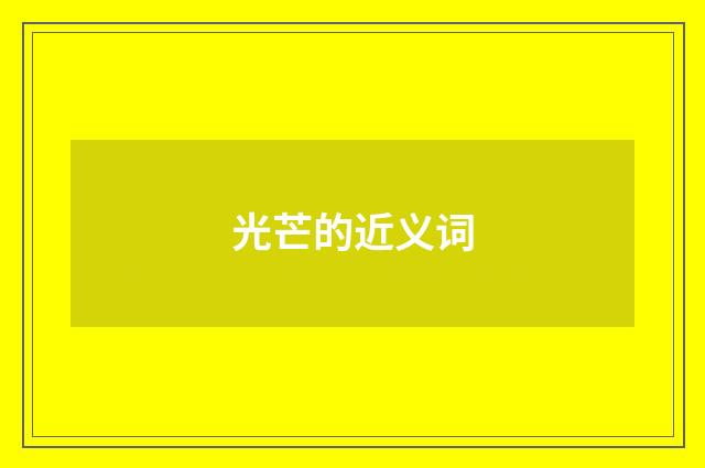 光芒的近义词