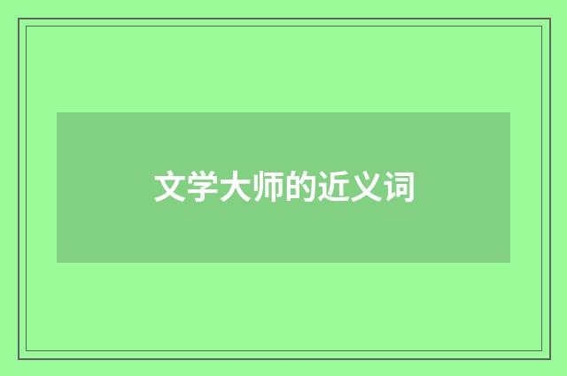 文学大师的近义词