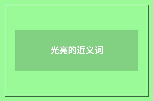 光亮的近义词