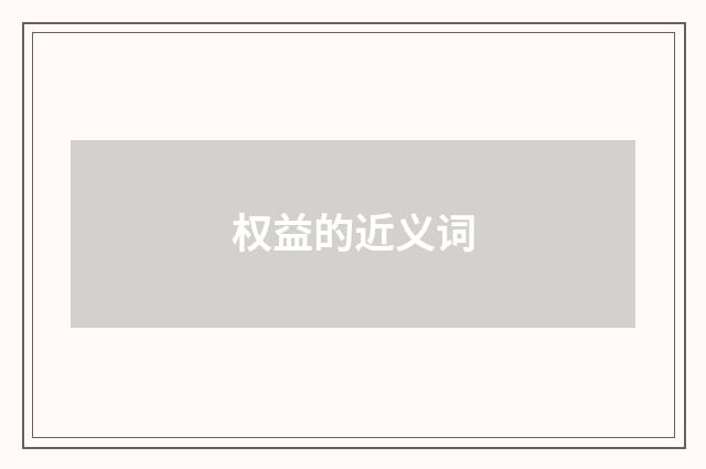 权益的近义词