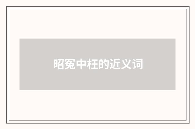 昭冤中枉的近义词
