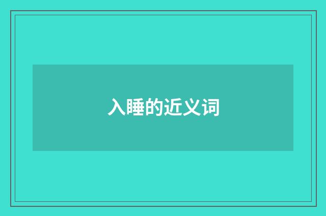 入睡的近义词