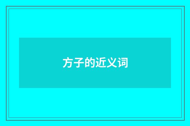 方子的近义词