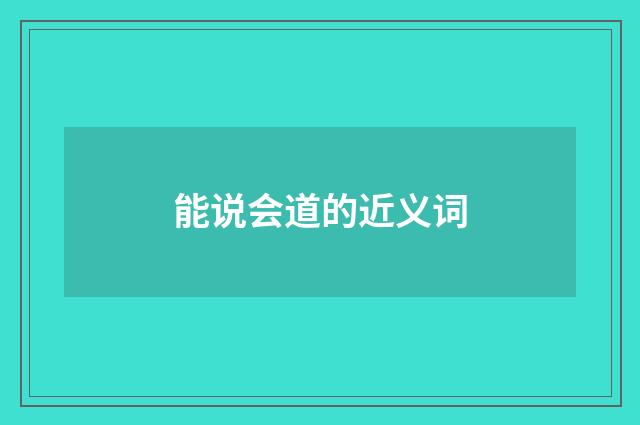 能说会道的近义词