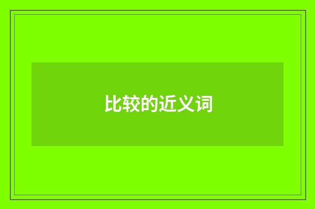 比较的近义词
