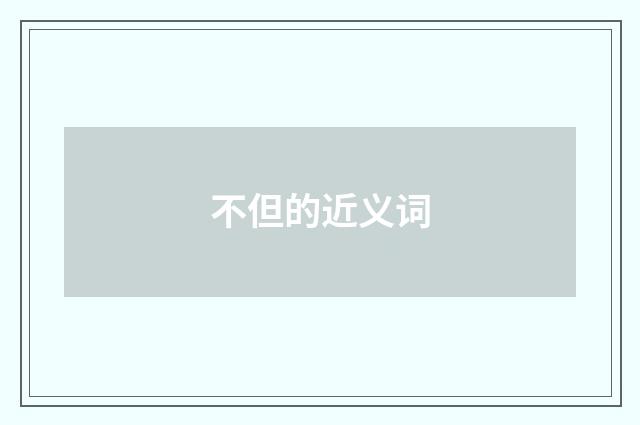 不但的近义词