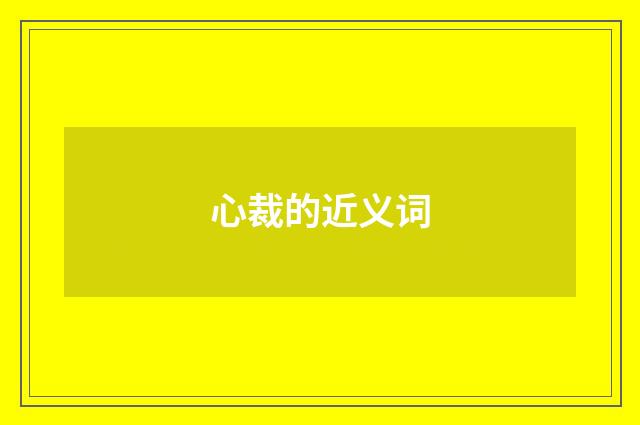 心裁的近义词