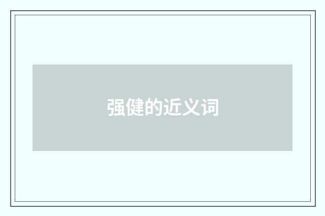 强健的近义词