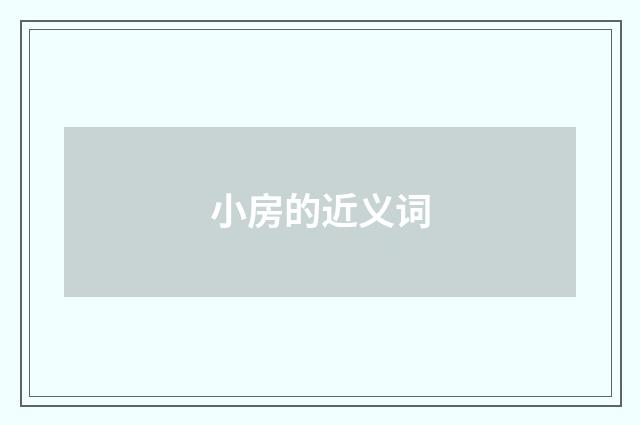 小房的近义词