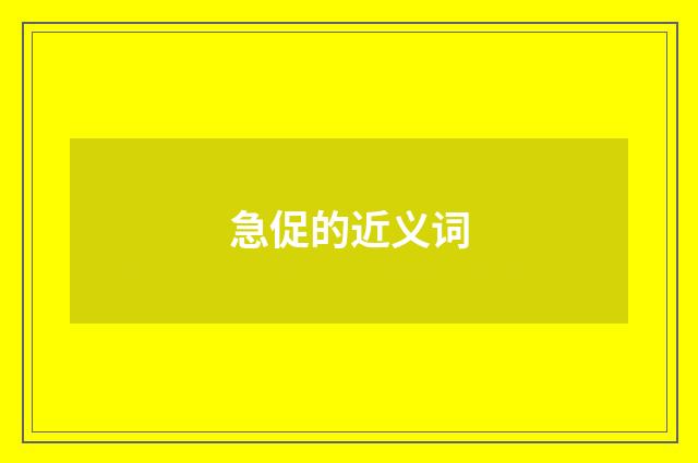 急促的近义词