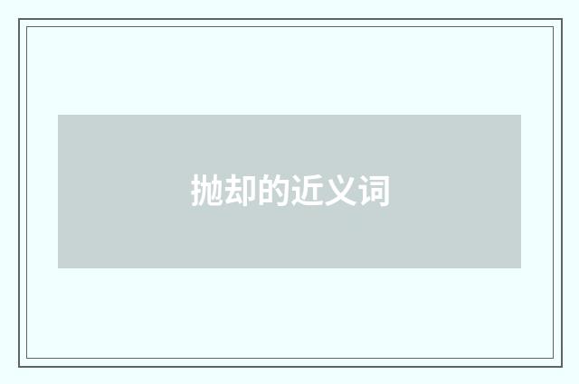 抛却的近义词