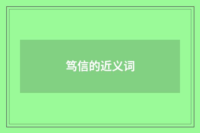 笃信的近义词