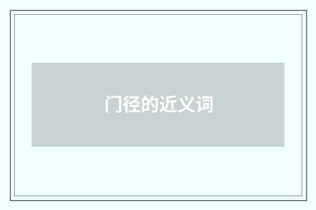 门径的近义词