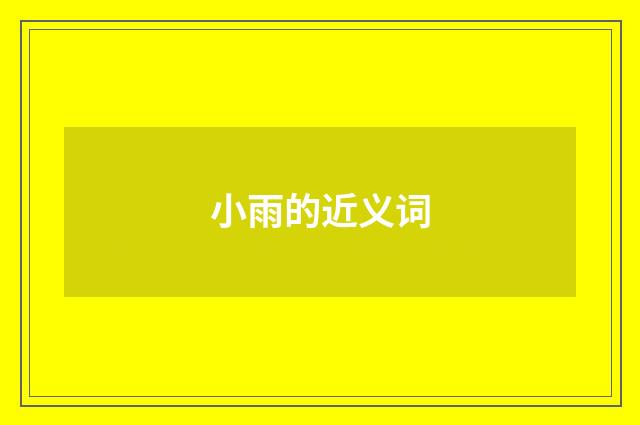 小雨的近义词