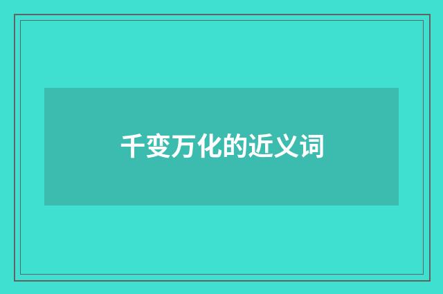 千变万化的近义词