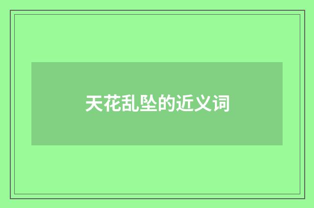 天花乱坠的近义词