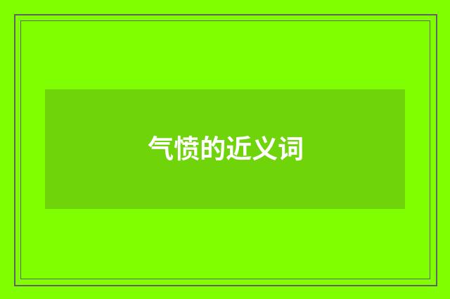 气愤的近义词