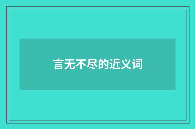 言无不尽的近义词