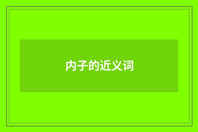 内子的近义词