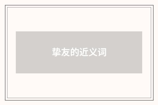 挚友的近义词