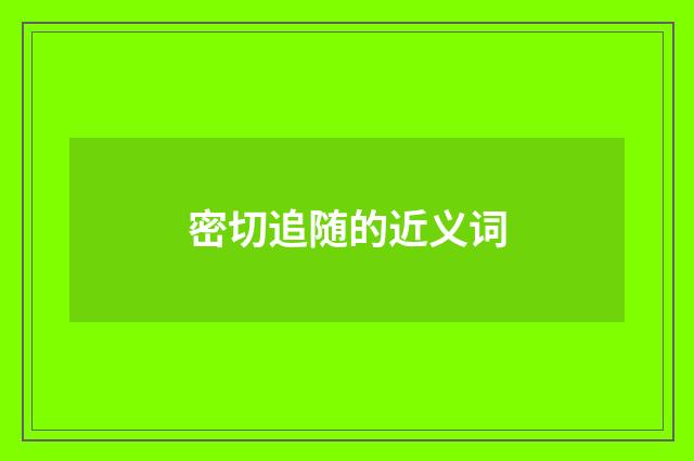 密切追随的近义词