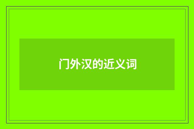 门外汉的近义词