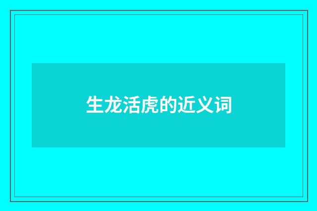 生龙活虎的近义词