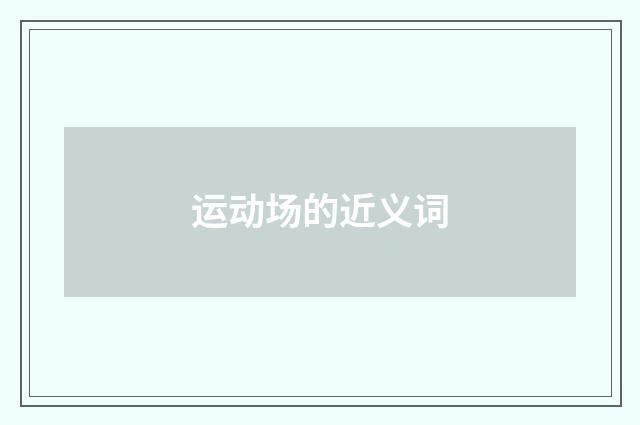 运动场的近义词