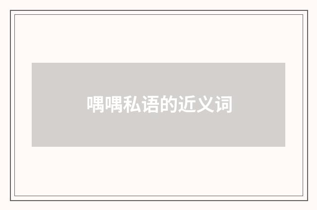 喁喁私语的近义词