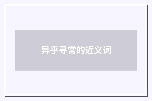 异乎寻常的近义词