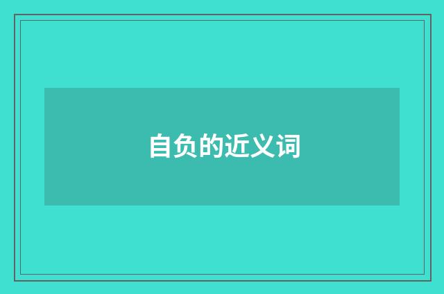 自负的近义词