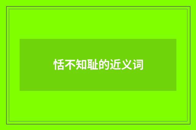 恬不知耻的近义词