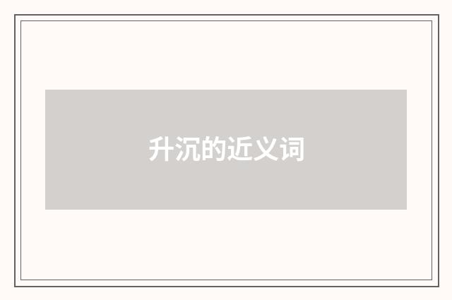 升沉的近义词