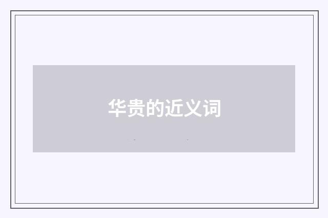 华贵的近义词