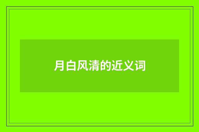 月白风清的近义词