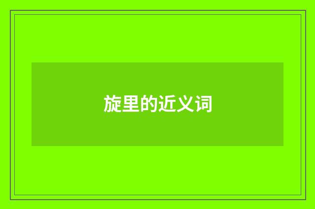 旋里的近义词