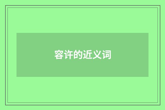 容许的近义词