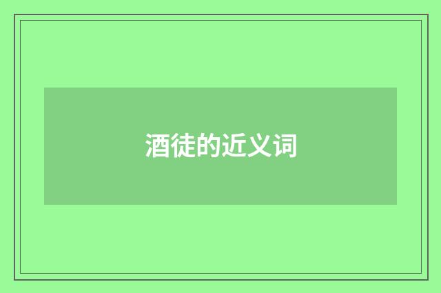 酒徒的近义词