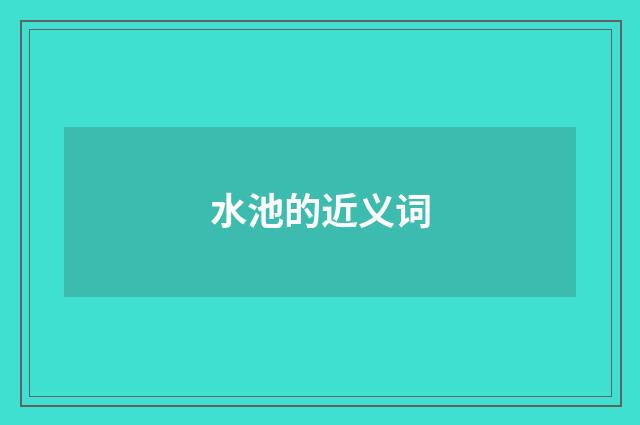 水池的近义词